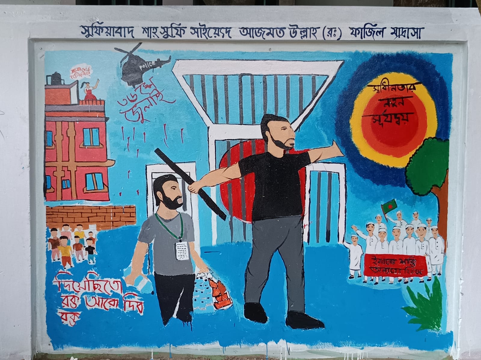 Graffiti and painting competition in the colors of 24 to commemorate the anniversary of the July Uprising 2025 AD. - Sufiabad Shah Sufi Sayed Azmat Ullah (Rm:) Fazil Madrasah
