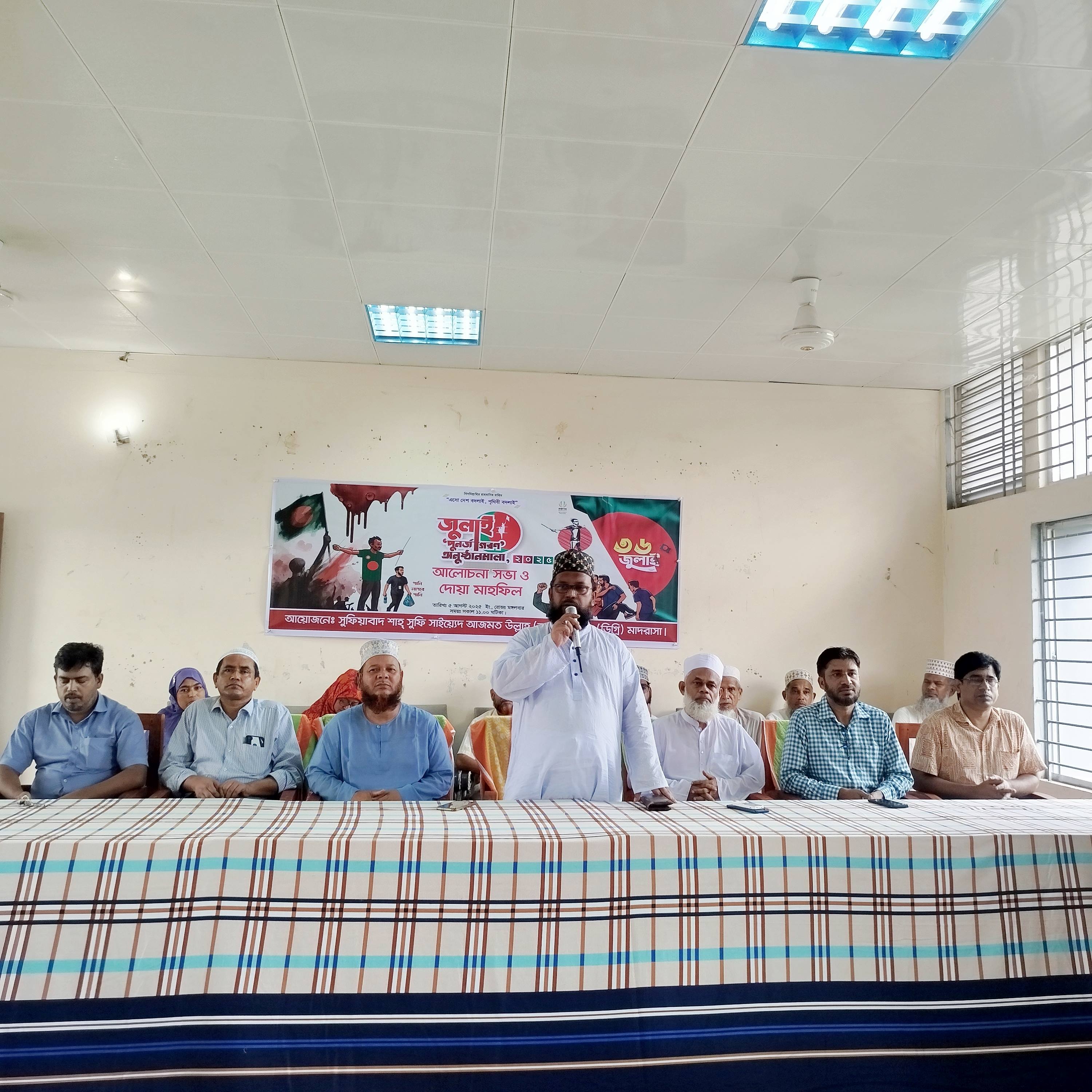 Discussion meeting and prayer meeting on the occasion of July Mass Uprising Day - Sufiabad Shah Sufi Sayed Azmat Ullah (Rm:) Fazil Madrasah